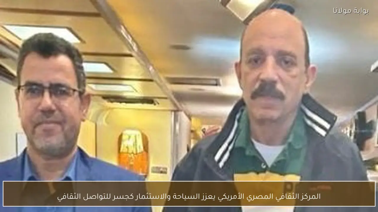 المركز الثقافي المصري الأمريكي يعزز السياحة والاستثمار كجسر للتواصل الثقافي