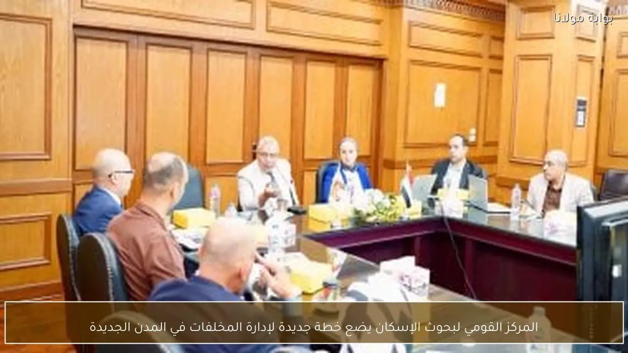 المركز القومي لبحوث الإسكان يضع خطة جديدة لإدارة المخلفات في المدن الجديدة