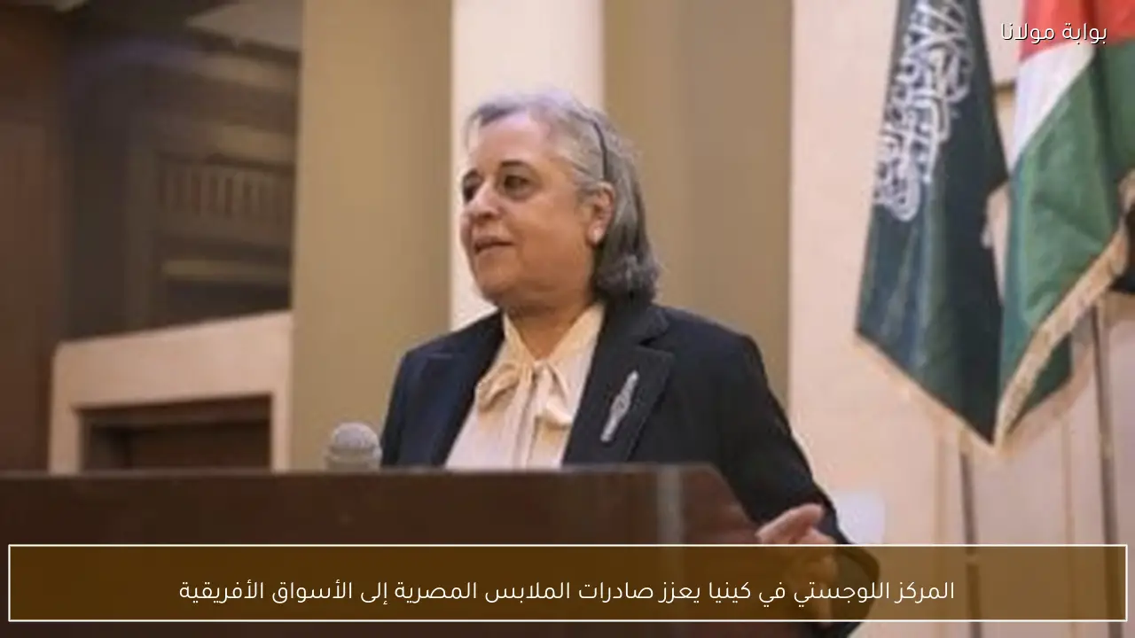 المركز اللوجستي في كينيا يعزز صادرات الملابس المصرية إلى الأسواق الأفريقية