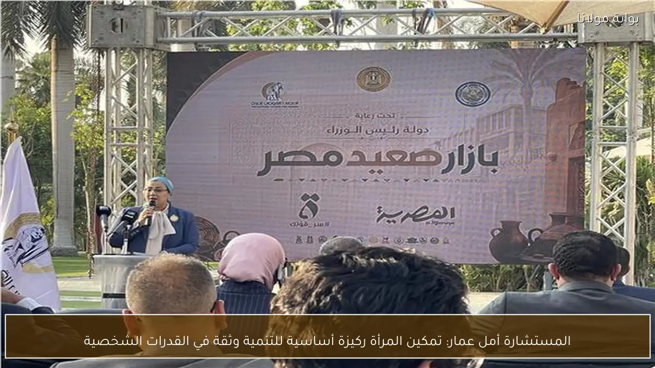 المستشارة أمل عمار: تمكين المرأة ركيزة أساسية للتنمية وثقة في القدرات الشخصية