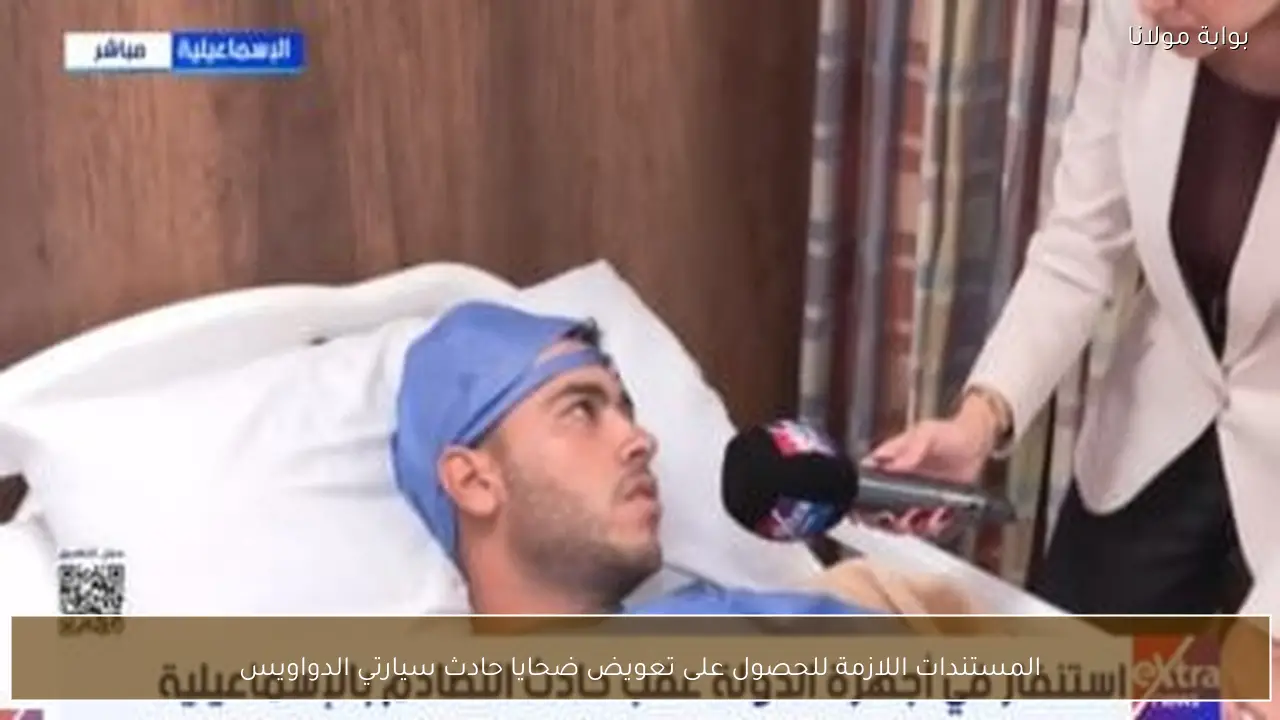 المستندات اللازمة للحصول على تعويض ضحايا حادث سيارتي الدواويس