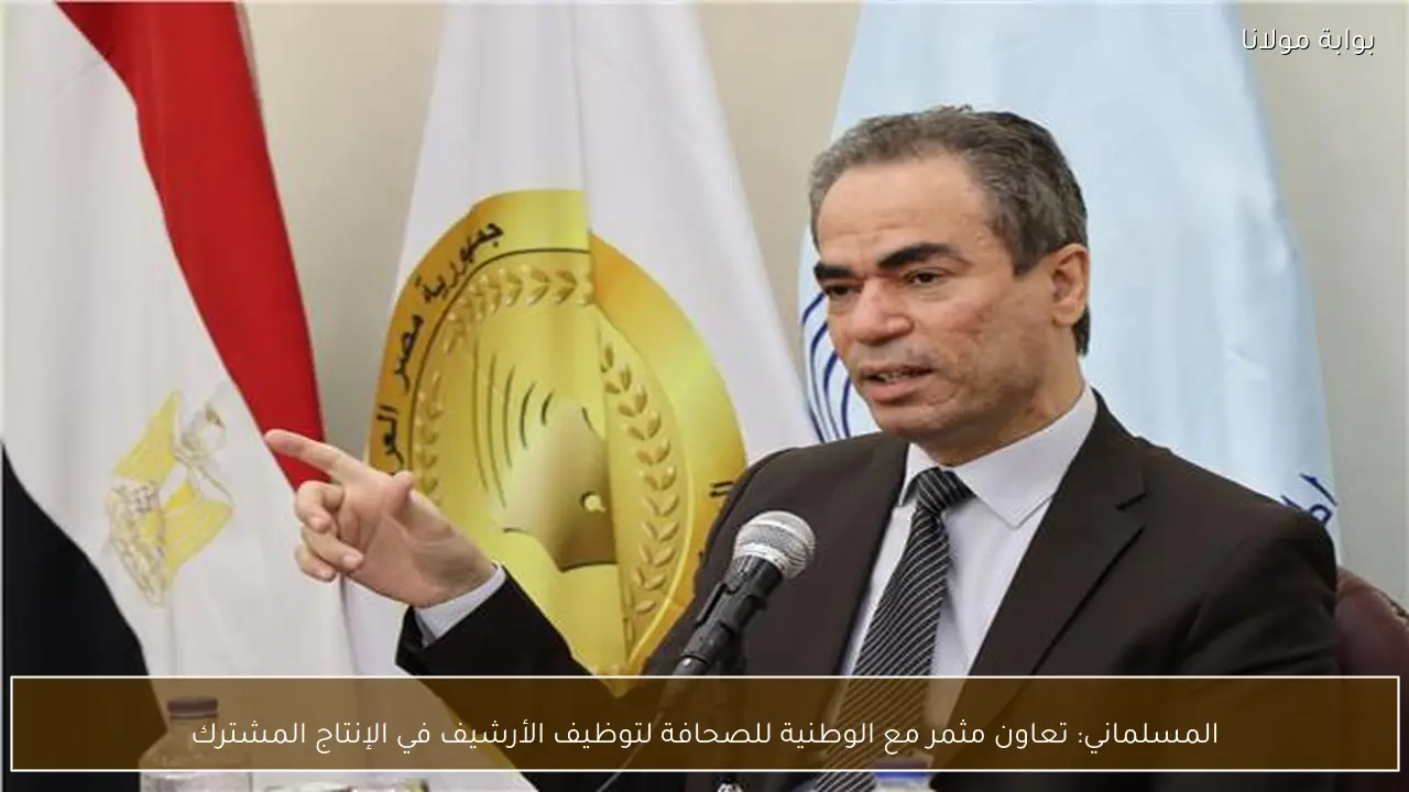المسلماني: تعاون مثمر مع الوطنية للصحافة لتوظيف الأرشيف في الإنتاج المشترك