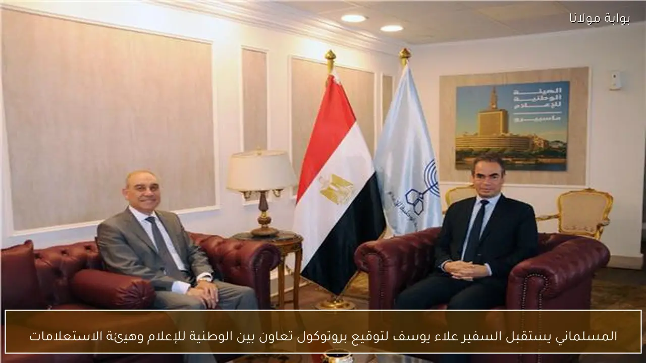 المسلماني يستقبل السفير علاء يوسف لتوقيع بروتوكول تعاون بين الوطنية للإعلام وهيئة الاستعلامات