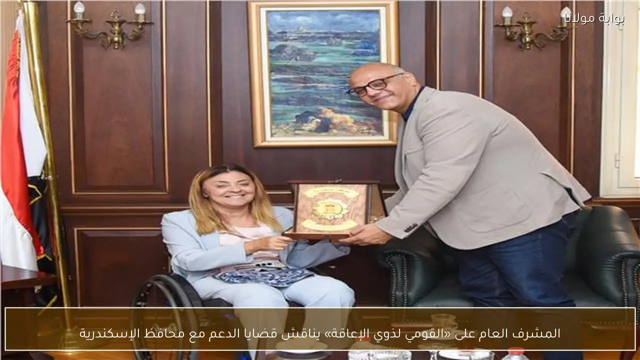 المشرف العام على «القومي لذوي الإعاقة» يناقش قضايا الدعم مع محافظ الإسكندرية