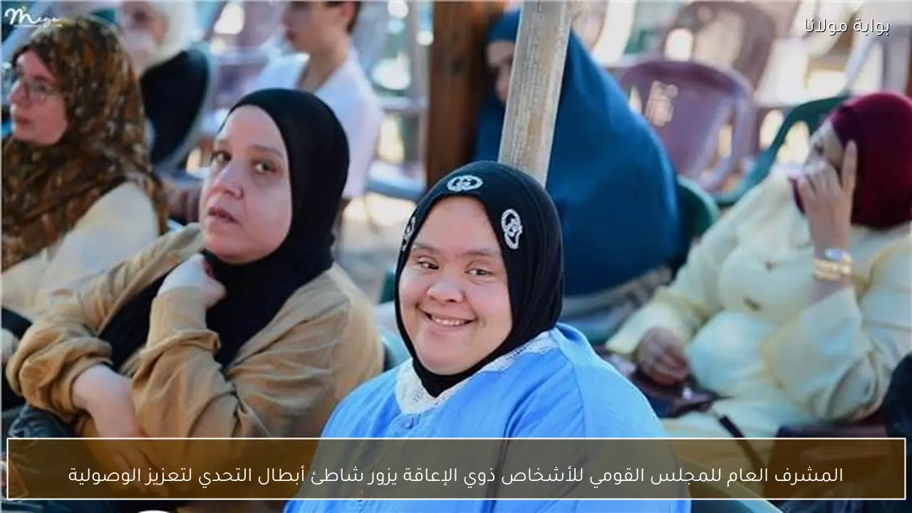 المشرف العام للمجلس القومي للأشخاص ذوي الإعاقة يزور شاطئ أبطال التحدي لتعزيز الوصولية