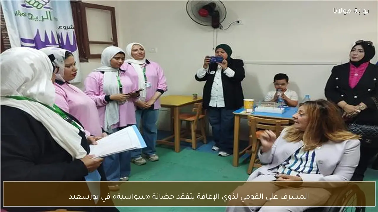 المشرف على القومي لذوي الإعاقة يتفقد حضانة «سواسية» في بورسعيد