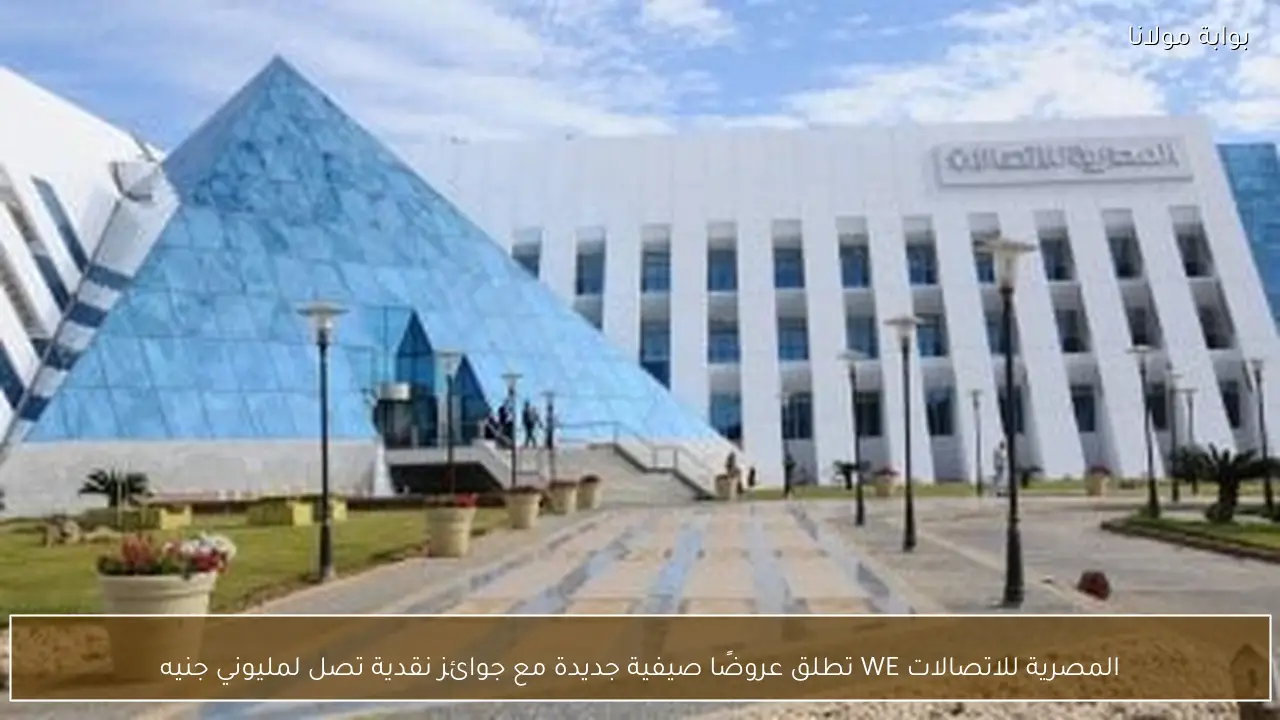 المصرية للاتصالات WE تطلق عروضًا صيفية جديدة مع جوائز نقدية تصل لمليوني جنيه