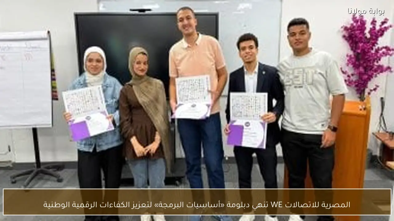 المصرية للاتصالات WE تنهي دبلومة «أساسيات البرمجة» لتعزيز الكفاءات الرقمية الوطنية