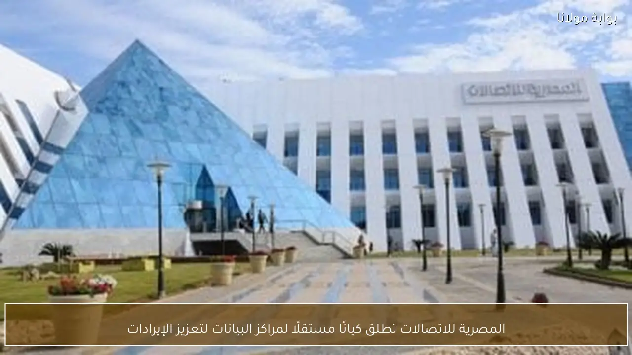 المصرية للاتصالات تطلق كيانًا مستقلًا لمراكز البيانات لتعزيز الإيرادات