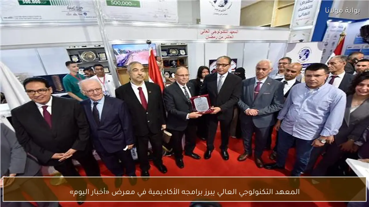 المعهد التكنولوجي العالي يبرز برامجه الأكاديمية في معرض «أخبار اليوم»