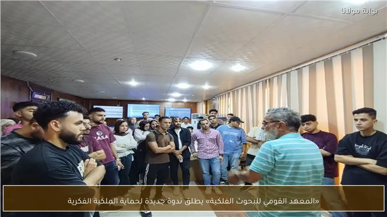 «المعهد القومي للبحوث الفلكية» يطلق ندوة جديدة لحماية الملكية الفكرية