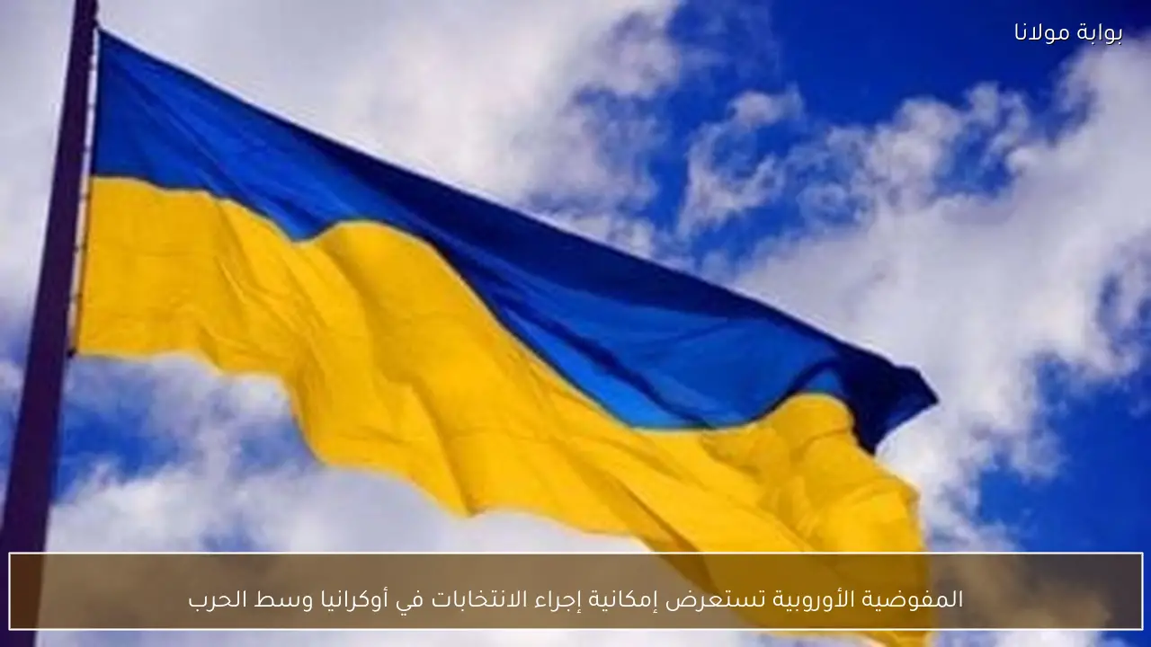 المفوضية الأوروبية تستعرض إمكانية إجراء الانتخابات في أوكرانيا وسط الحرب
