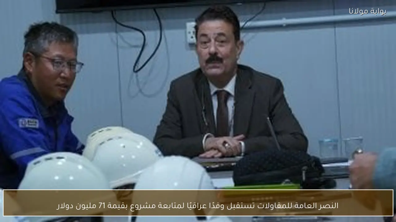 النصر العامة للمقاولات تستقبل وفدًا عراقيًا لمتابعة مشروع بقيمة 71 مليون دولار