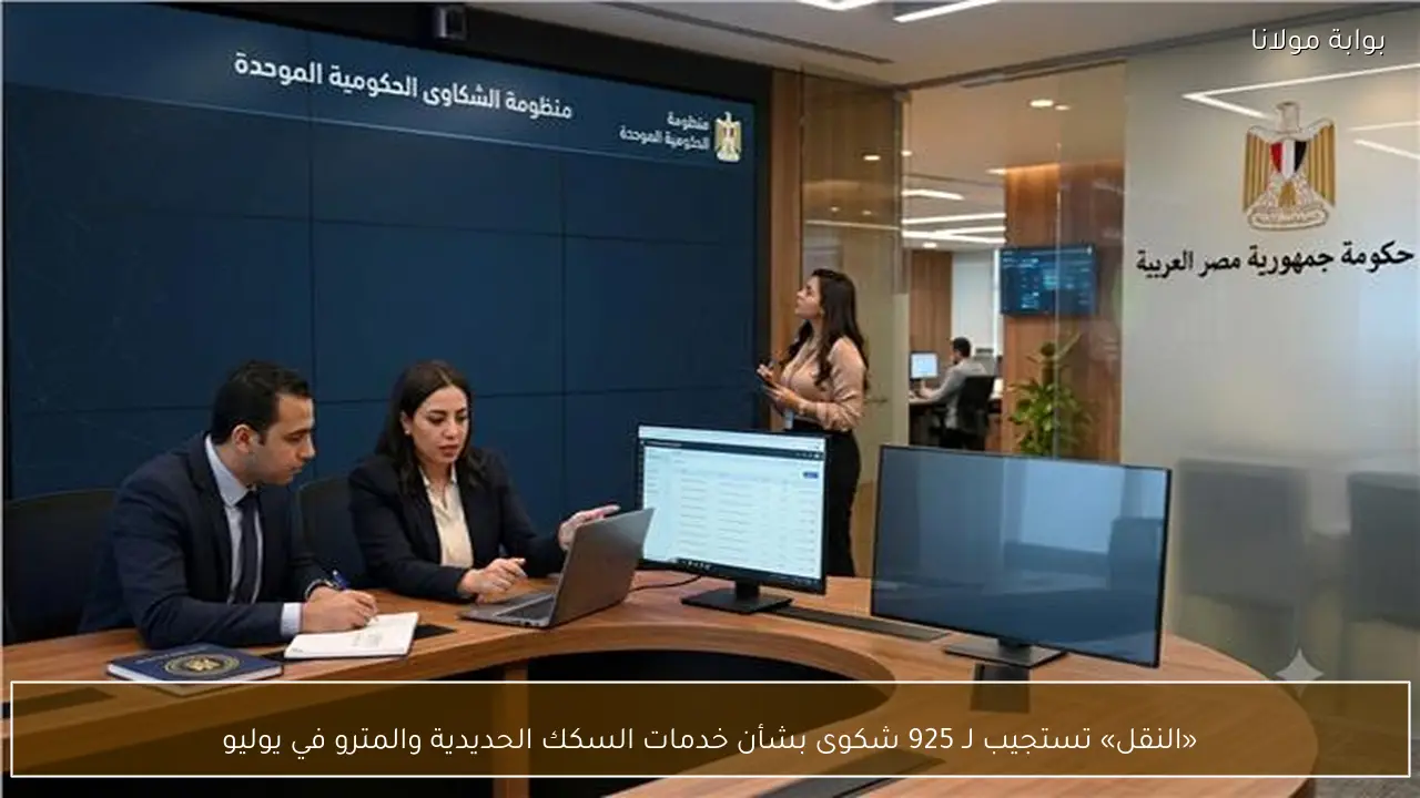 «النقل» تستجيب لـ 925 شكوى بشأن خدمات السكك الحديدية والمترو في يوليو