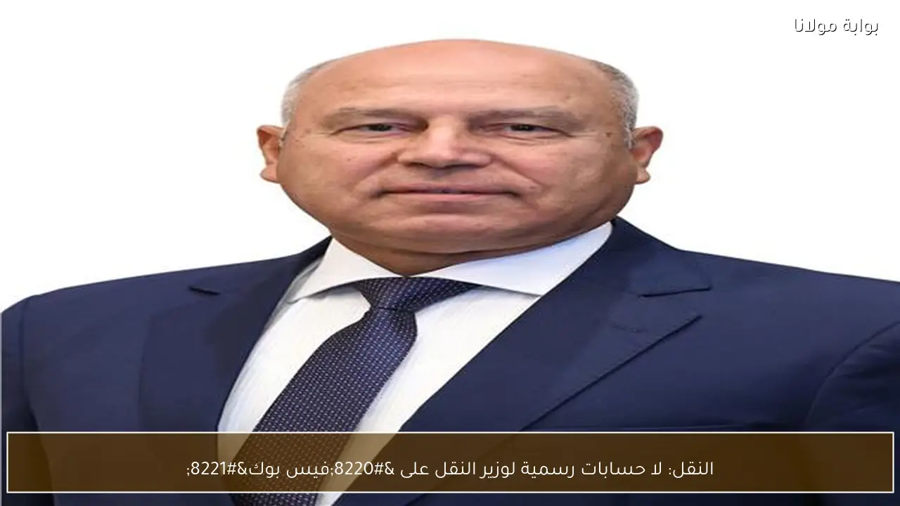 النقل: لا حسابات رسمية لوزير النقل على “فيس بوك”