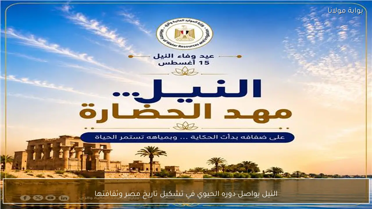 النيل يواصل دوره الحيوي في تشكيل تاريخ مصر وثقافتها
