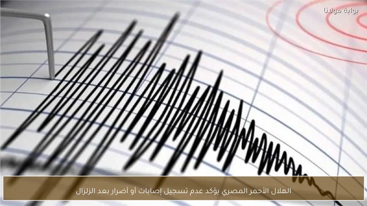 الهلال الأحمر المصري يؤكد عدم تسجيل إصابات أو أضرار بعد الزلزال