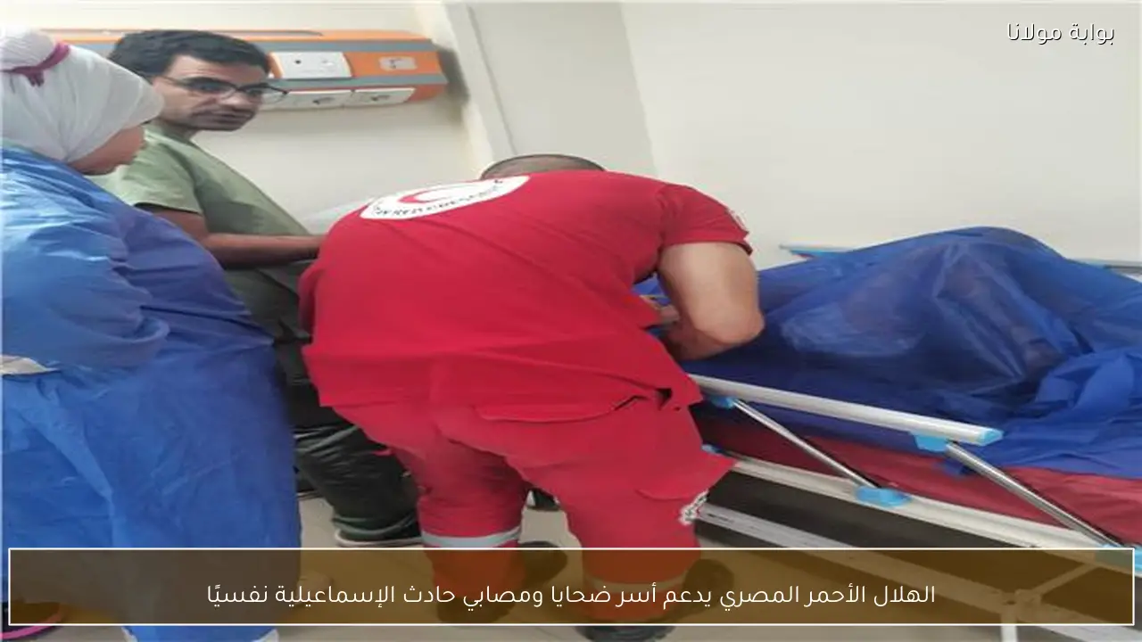 الهلال الأحمر المصري يدعم أسر ضحايا ومصابي حادث الإسماعيلية نفسيًا