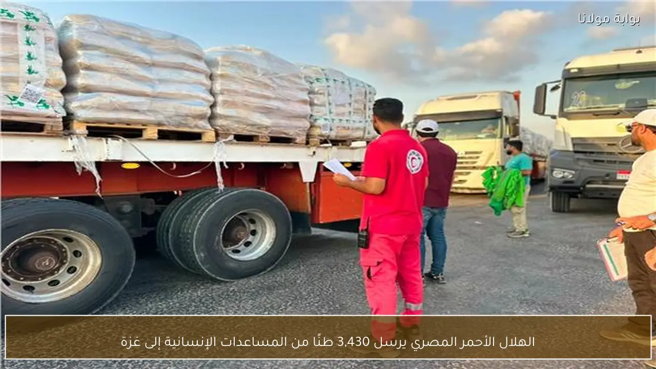 الهلال الأحمر المصري يرسل 3,430 طنًا من المساعدات الإنسانية إلى غزة