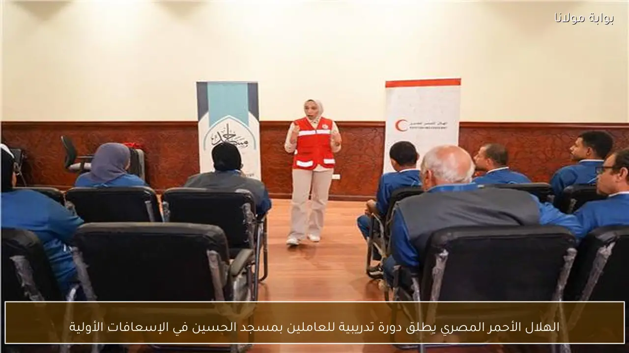 الهلال الأحمر المصري يطلق دورة تدريبية للعاملين بمسجد الحسين في الإسعافات الأولية