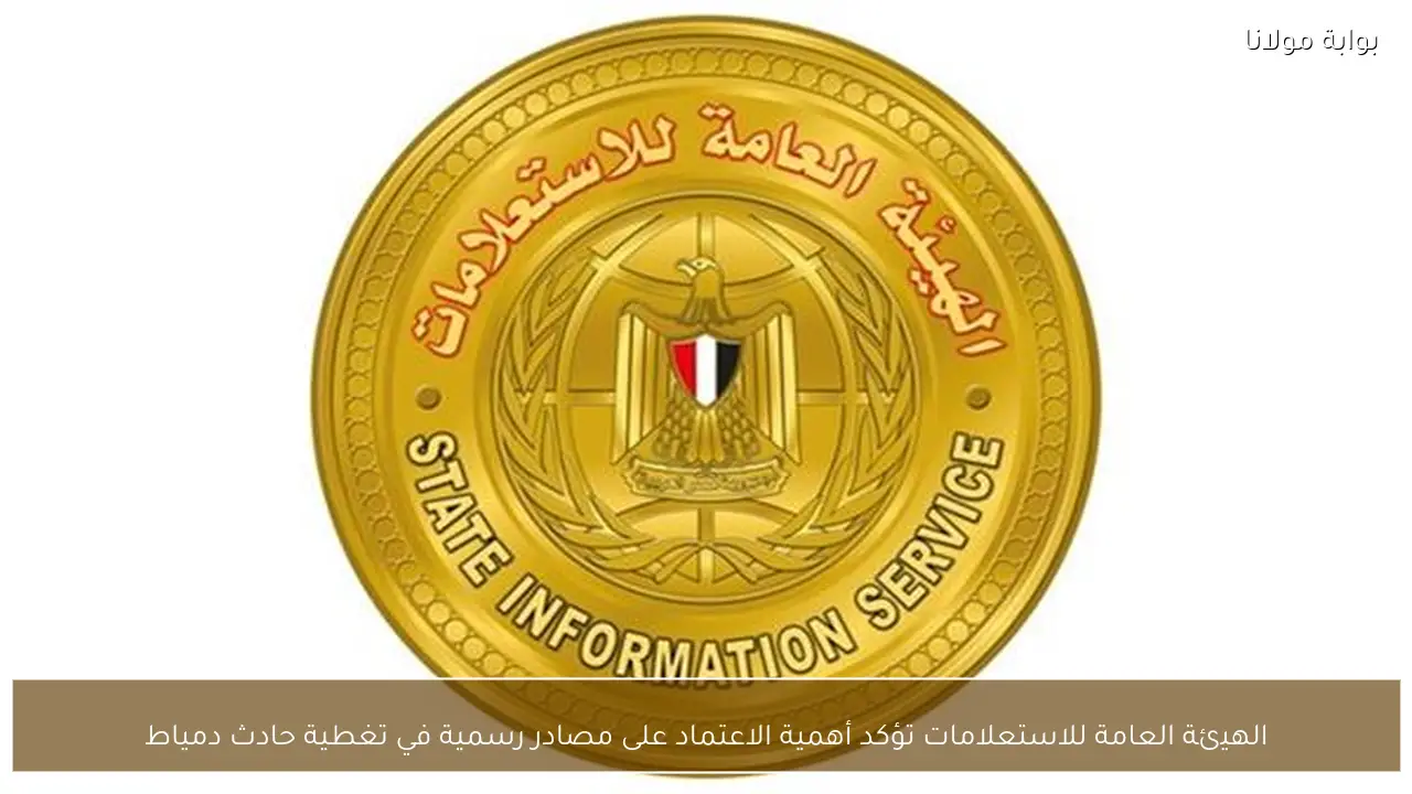 الهيئة العامة للاستعلامات تؤكد أهمية الاعتماد على مصادر رسمية في تغطية حادث دمياط