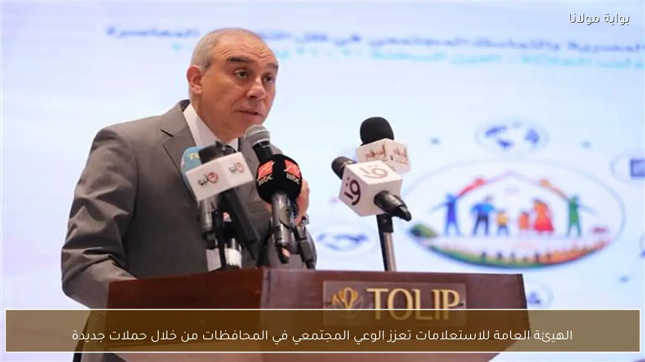 الهيئة العامة للاستعلامات تعزز الوعي المجتمعي في المحافظات من خلال حملات جديدة