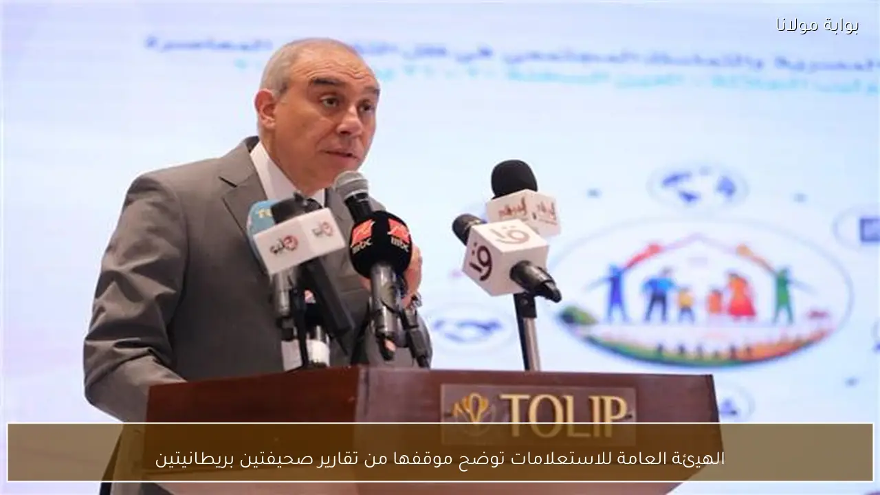 الهيئة العامة للاستعلامات توضح موقفها من تقارير صحيفتين بريطانيتين