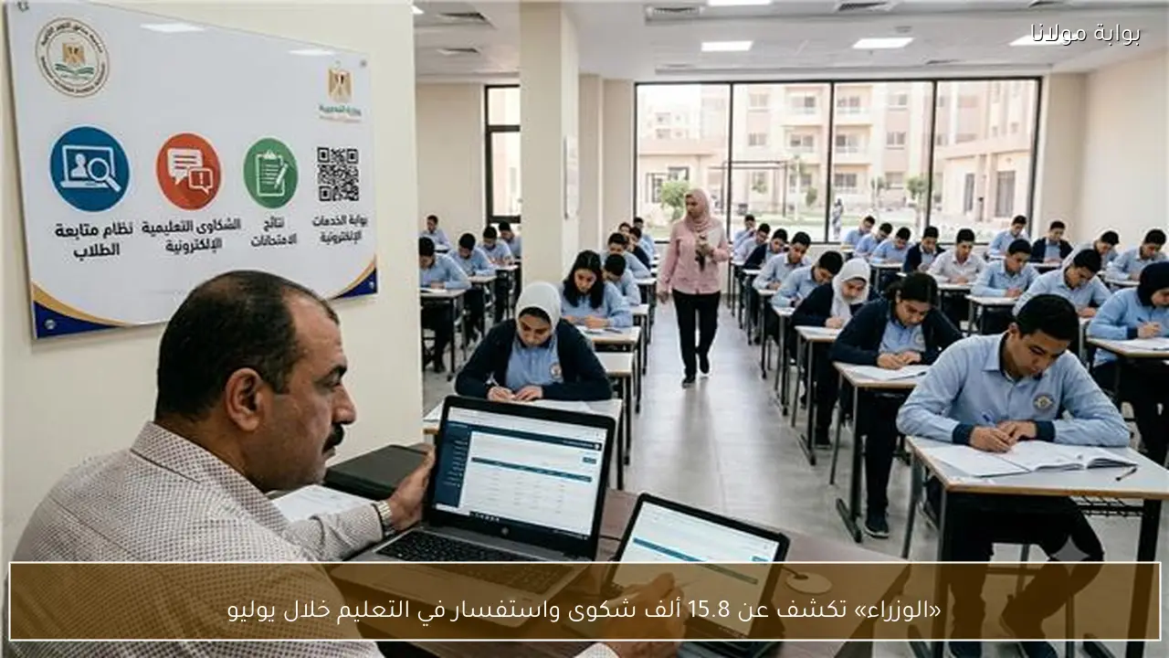«الوزراء» تكشف عن 15.8 ألف شكوى واستفسار في التعليم خلال يوليو