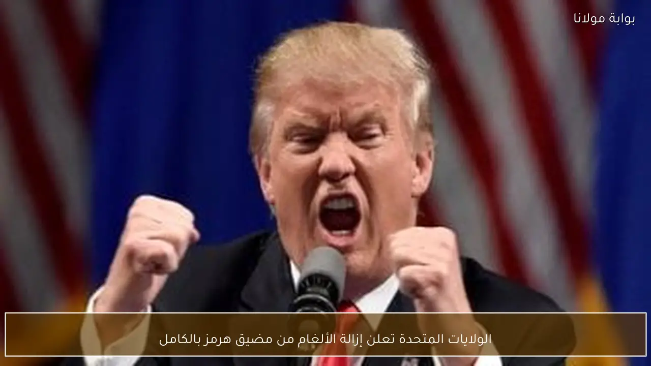 الولايات المتحدة تعلن إزالة الألغام من مضيق هرمز بالكامل