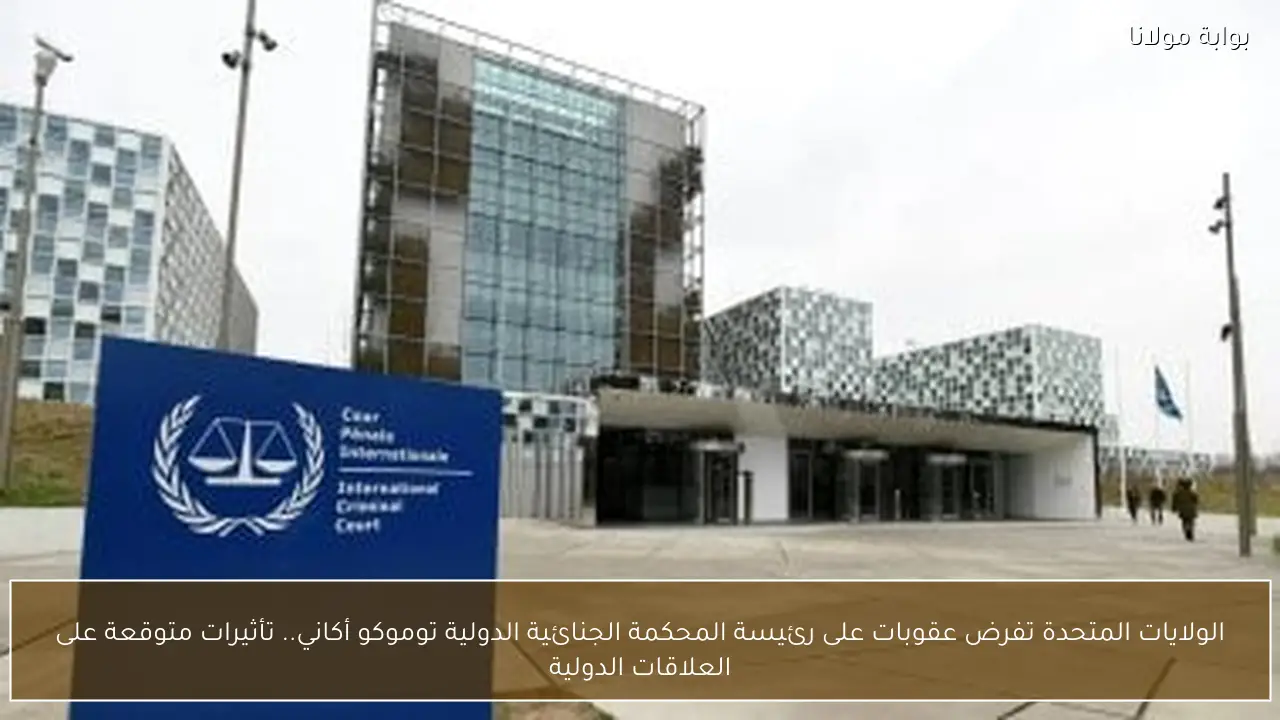 الولايات المتحدة تفرض عقوبات على رئيسة المحكمة الجنائية الدولية توموكو أكاني.. تأثيرات متوقعة على العلاقات الدولية