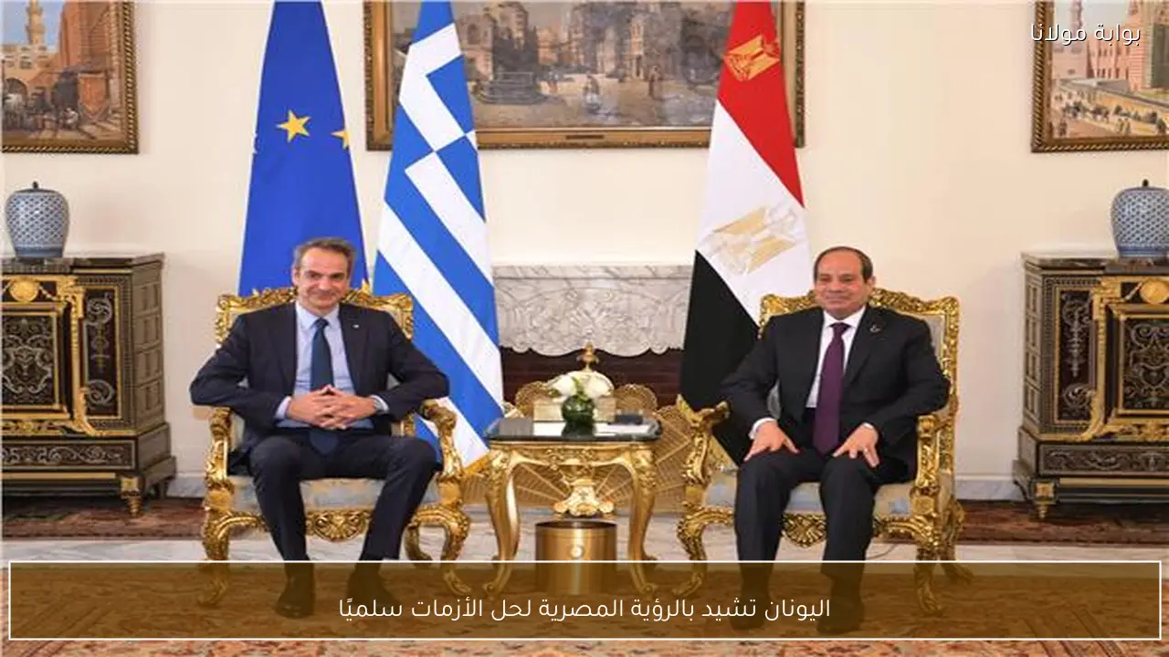 اليونان تشيد بالرؤية المصرية لحل الأزمات سلميًا