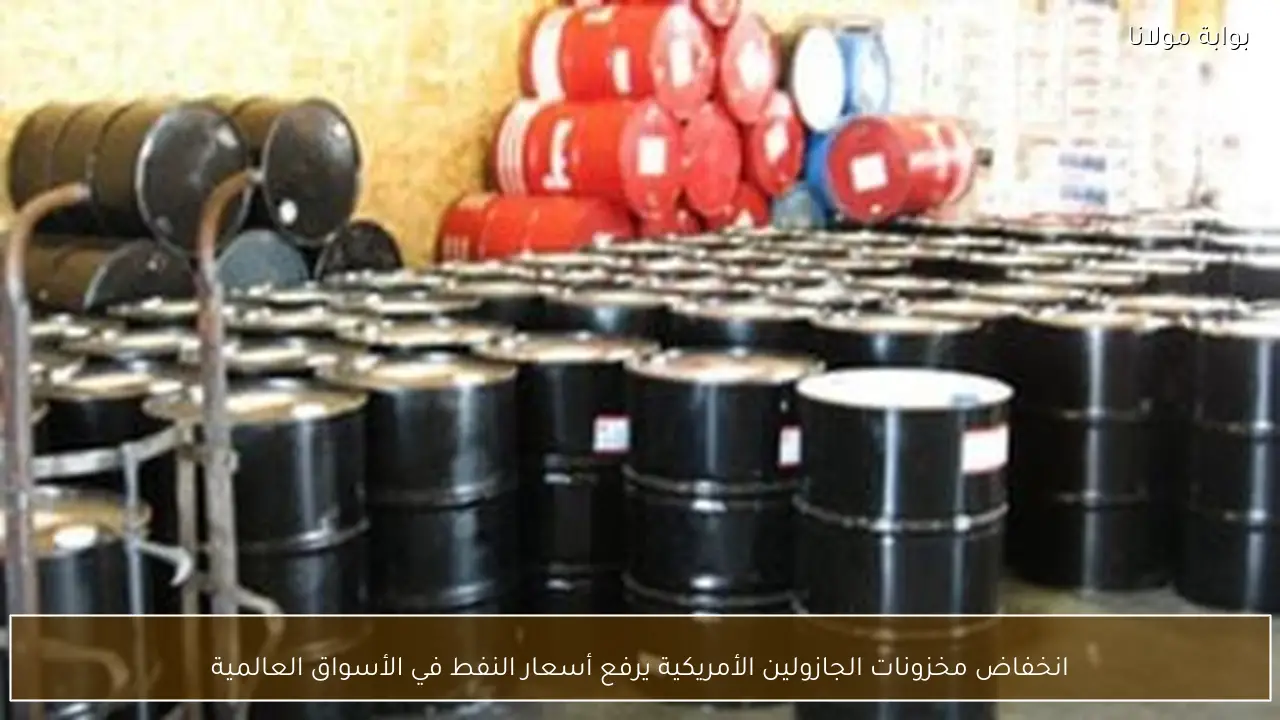 انخفاض مخزونات الجازولين الأمريكية يرفع أسعار النفط في الأسواق العالمية