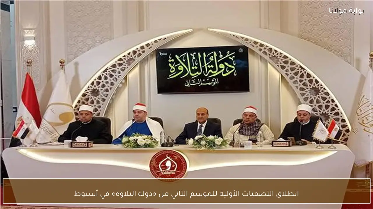 انطلاق التصفيات الأولية للموسم الثاني من «دولة التلاوة» في أسيوط