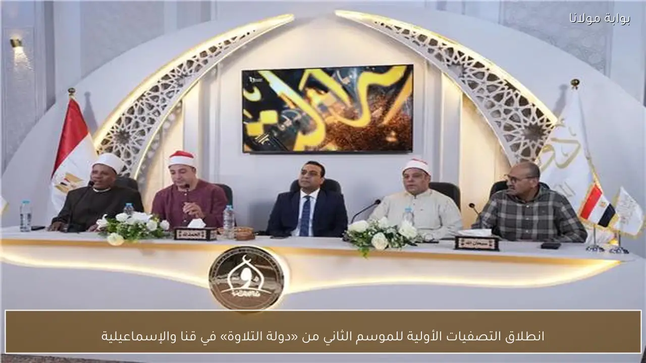 انطلاق التصفيات الأولية للموسم الثاني من «دولة التلاوة» في قنا والإسماعيلية