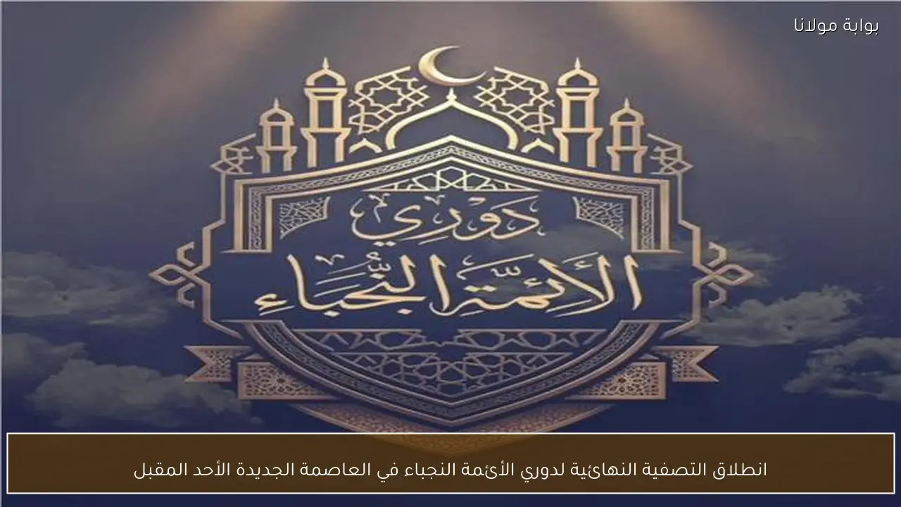 انطلاق التصفية النهائية لدوري الأئمة النجباء في العاصمة الجديدة الأحد المقبل