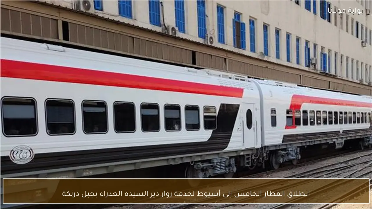 انطلاق القطار الخامس إلى أسيوط لخدمة زوار دير السيدة العذراء بجبل درنكة