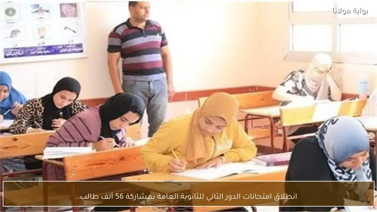 انطلاق امتحانات الدور الثاني للثانوية العامة بمشاركة 56 ألف طالب