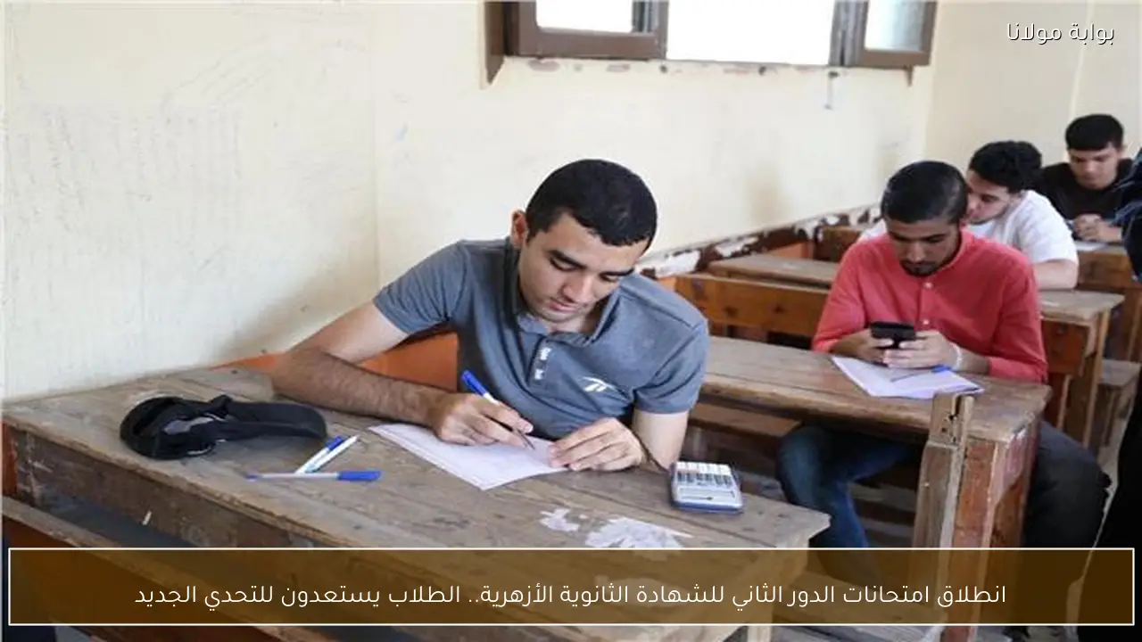 انطلاق امتحانات الدور الثاني للشهادة الثانوية الأزهرية.. الطلاب يستعدون للتحدي الجديد