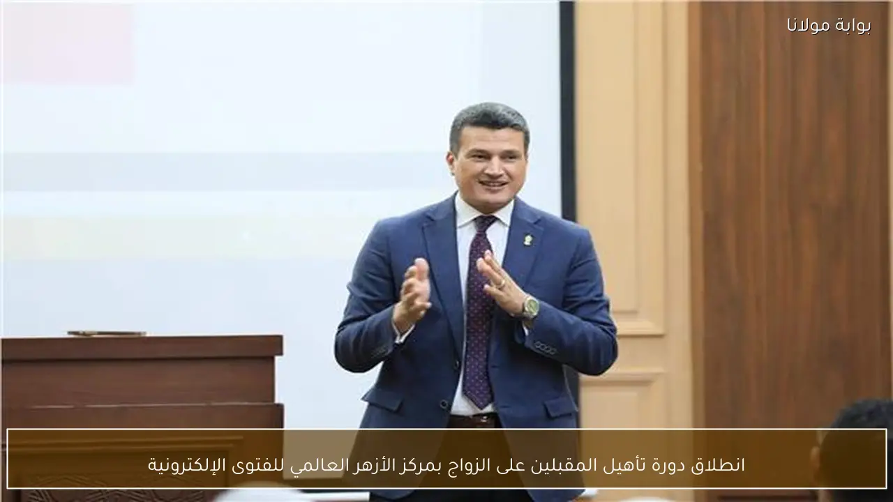 انطلاق دورة تأهيل المقبلين على الزواج بمركز الأزهر العالمي للفتوى الإلكترونية