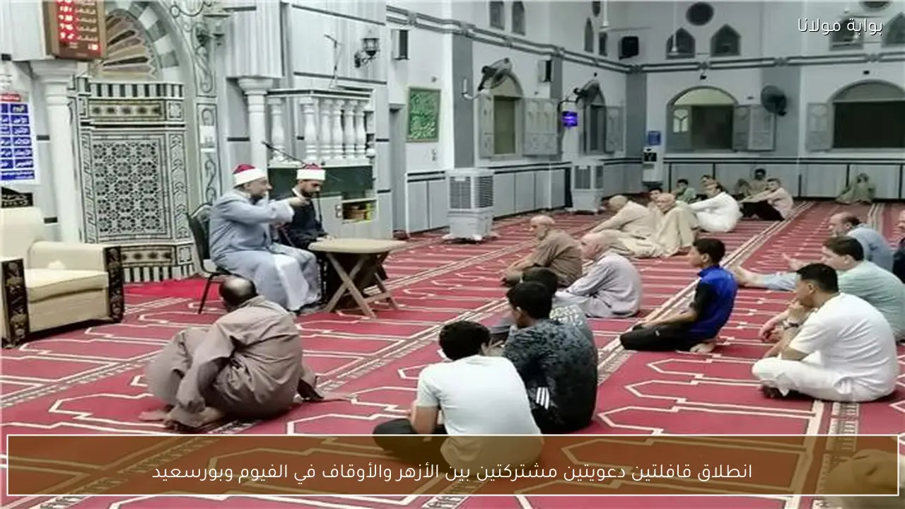 انطلاق قافلتين دعويتين مشتركتين بين الأزهر والأوقاف في الفيوم وبورسعيد