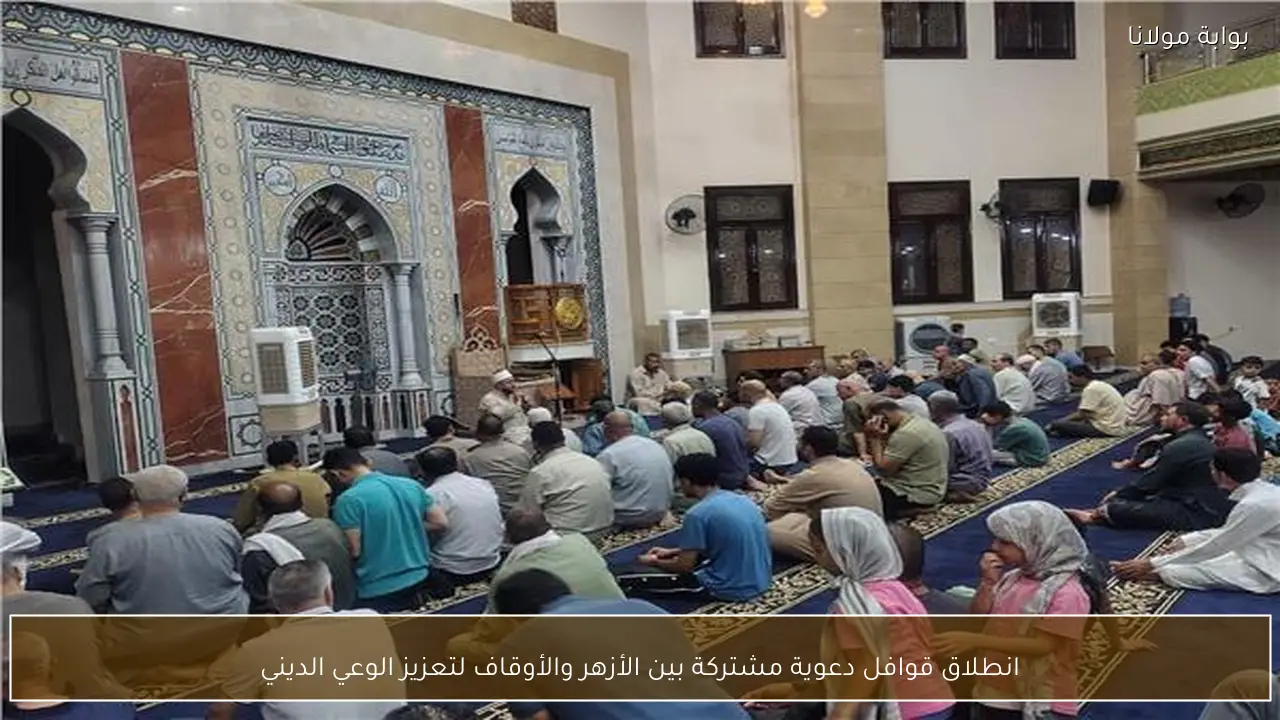 انطلاق قوافل دعوية مشتركة بين الأزهر والأوقاف لتعزيز الوعي الديني
