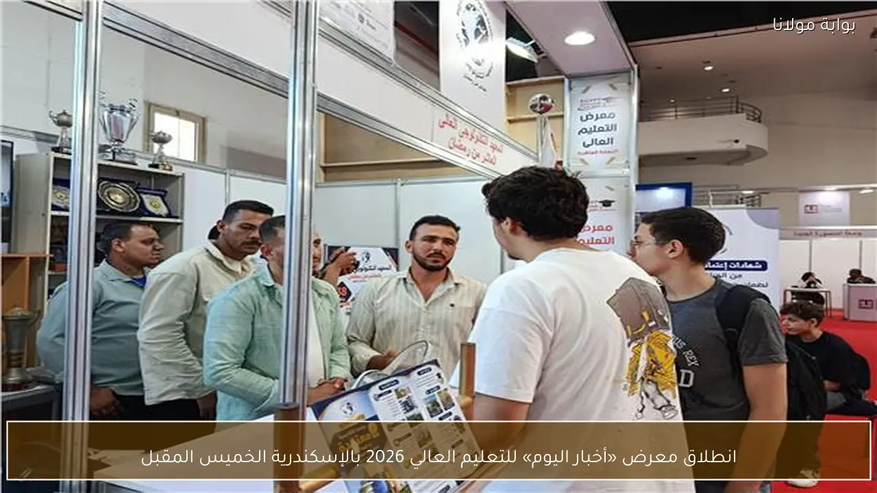انطلاق معرض «أخبار اليوم» للتعليم العالي 2026 بالإسكندرية الخميس المقبل
