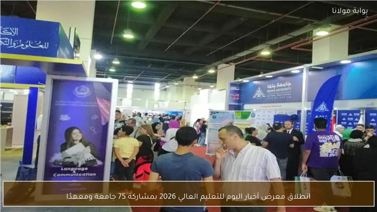 انطلاق معرض أخبار اليوم للتعليم العالي 2026 بمشاركة 75 جامعة ومعهدًا