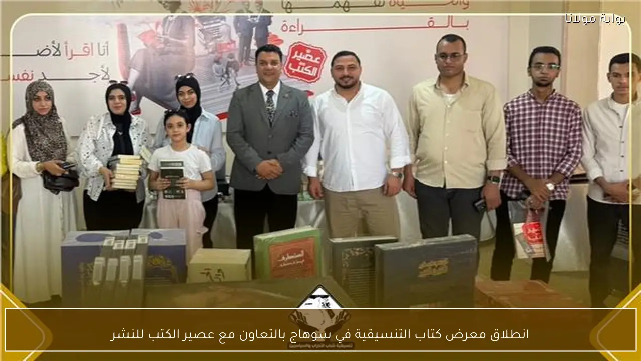 انطلاق معرض كتاب التنسيقية في سوهاج بالتعاون مع عصير الكتب للنشر