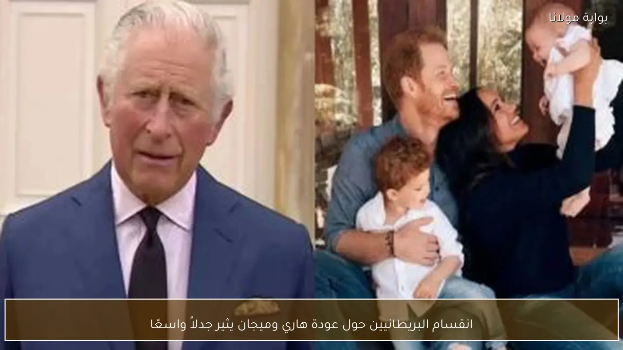 انقسام البريطانيين حول عودة هاري وميجان يثير جدلاً واسعًا