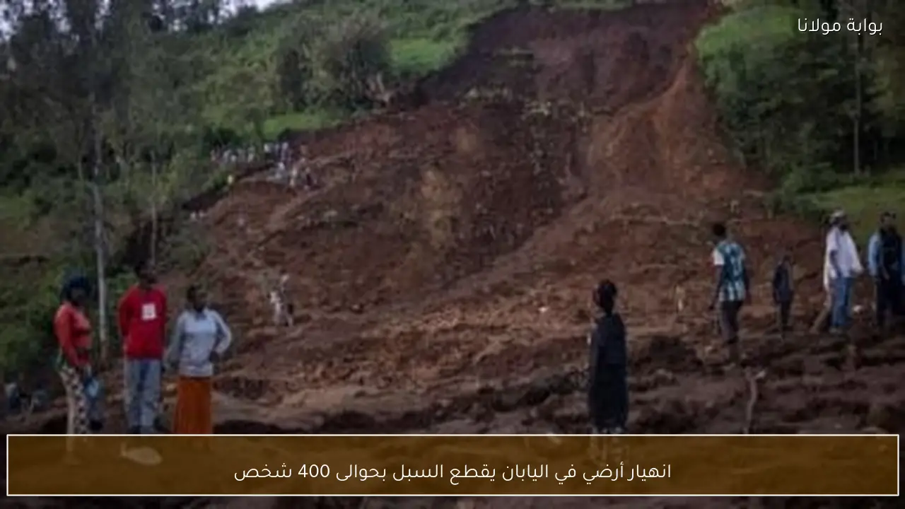 انهيار أرضي في اليابان يقطع السبل بحوالى 400 شخص