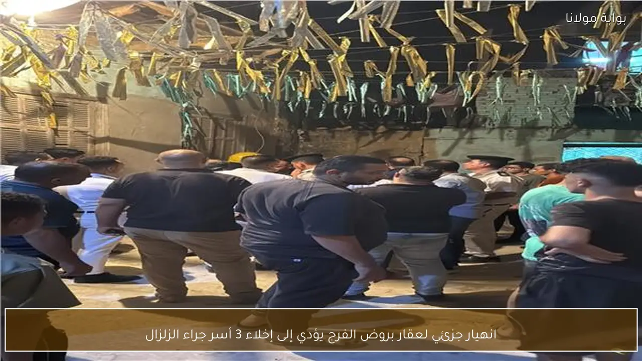 انهيار جزئي لعقار بروض الفرج يؤدي إلى إخلاء 3 أسر جراء الزلزال
