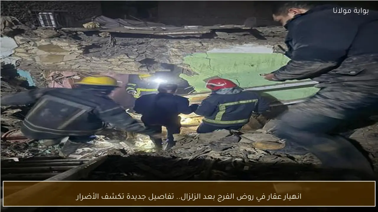 انهيار عقار في روض الفرج بعد الزلزال.. تفاصيل جديدة تكشف الأضرار