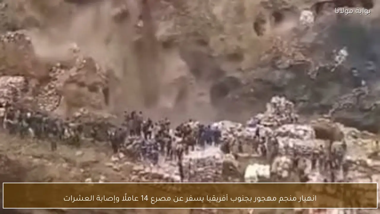 انهيار منجم مهجور بجنوب أفريقيا يسفر عن مصرع 14 عاملًا وإصابة العشرات