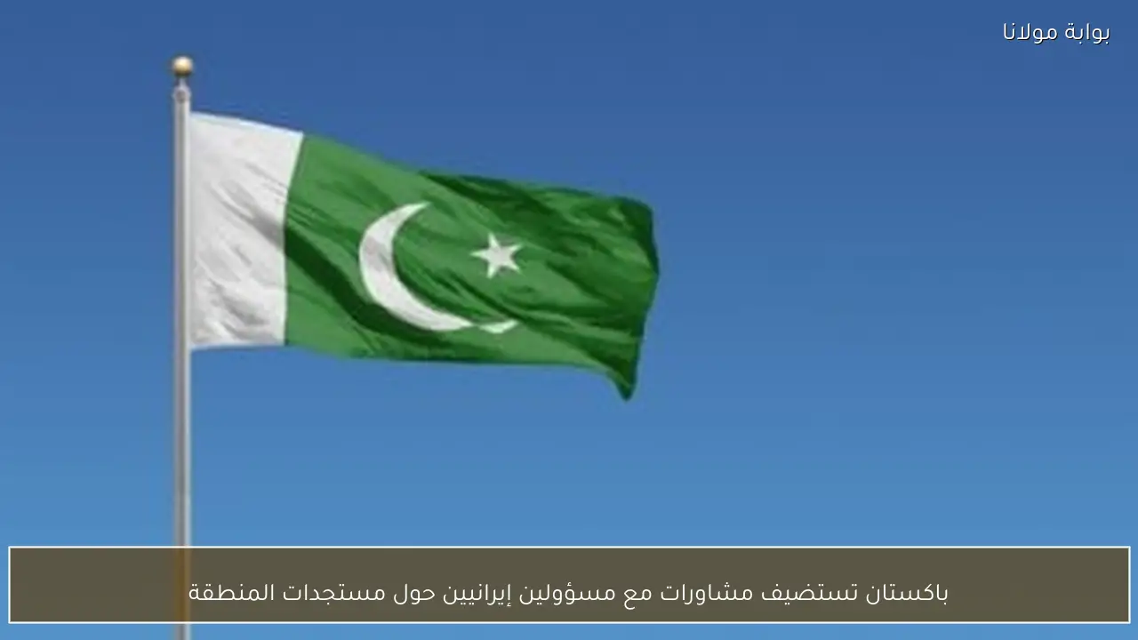 باكستان تستضيف مشاورات مع مسؤولين إيرانيين حول مستجدات المنطقة